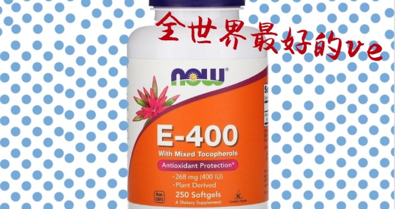 "炒"的火熱的維E軟膠囊,真的有那麼神奇!!